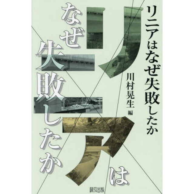 リニアはなぜ失敗したか