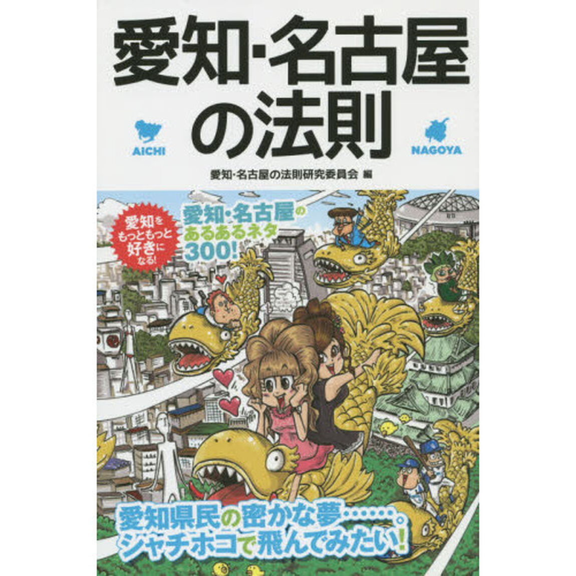 愛知・名古屋の法則