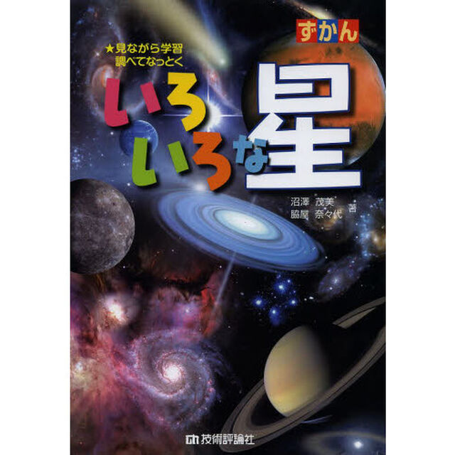 ずかんいろいろな星　見ながら学習調べてなっとく