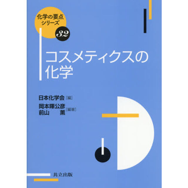 コスメティクスの化学