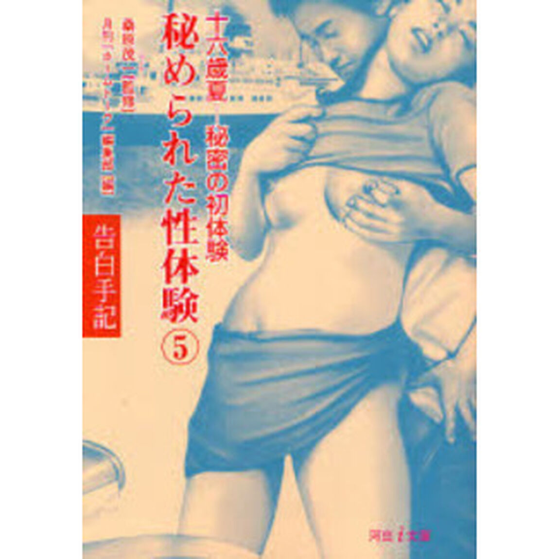 秘められた性体験　告白手記　５「十六歳夏－秘密の初体験」