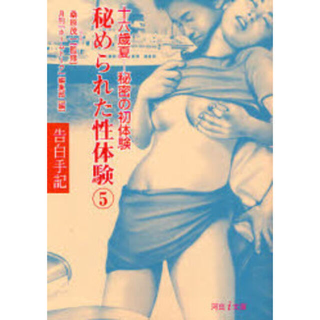 秘められた性体験　告白手記　５「十六歳夏－秘密の初体験」