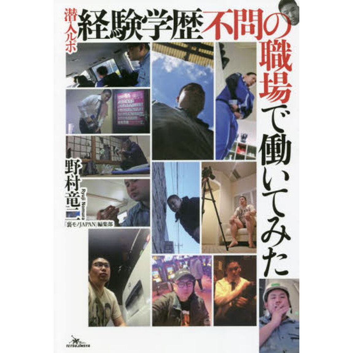 潜入ルポ経験学歴不問の職場で働いてみた