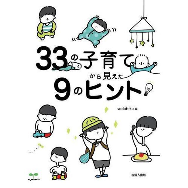 ３３の子育てから見えた９のヒント