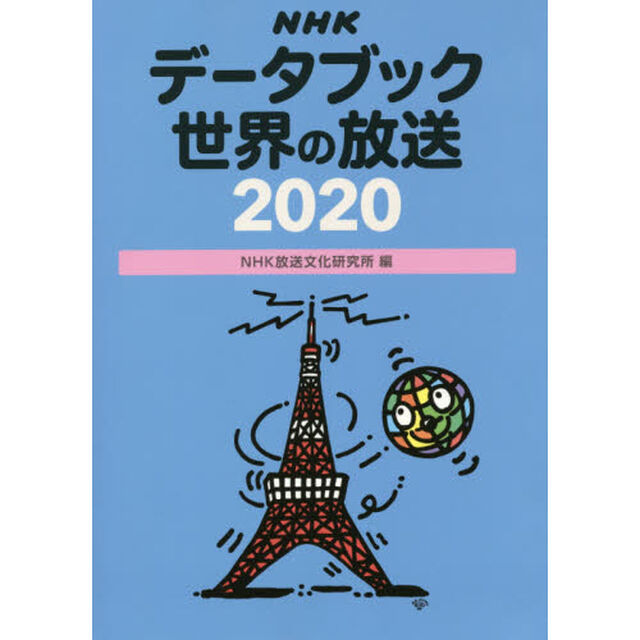 ＮＨＫデータブック世界の放送　２０２０