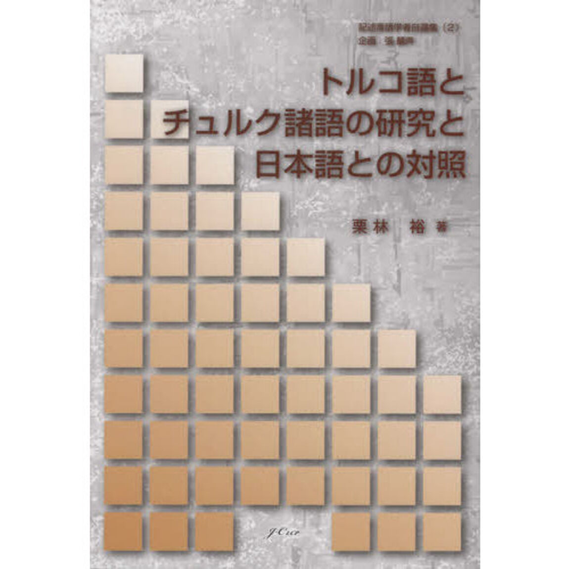 トルコ語とチュルク諸語の研究と日本語との対照