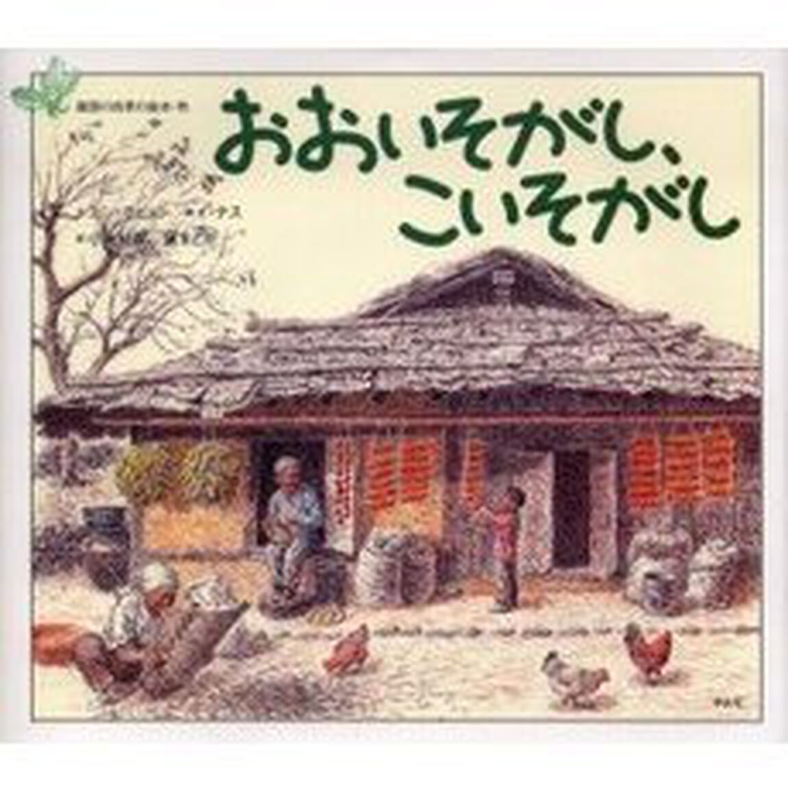 おおいそがし、こいそがし
