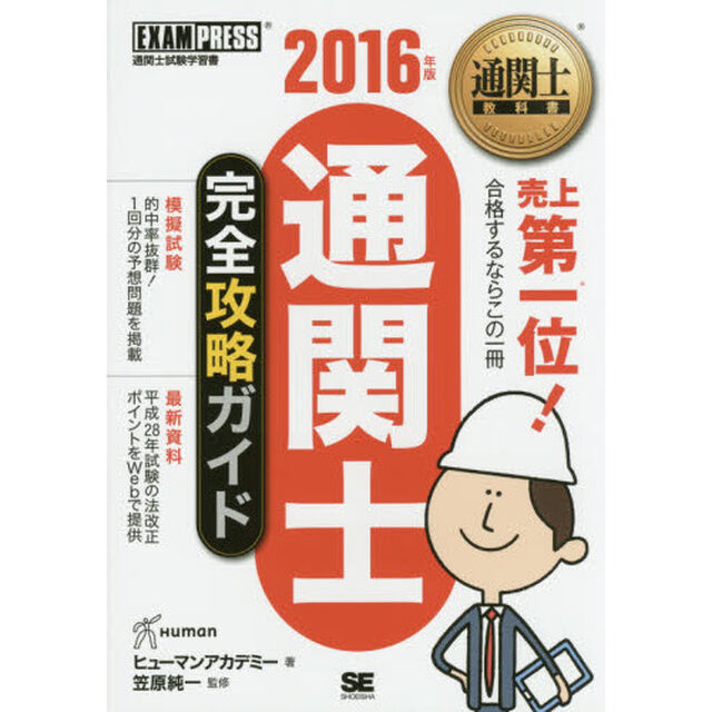 通関士完全攻略ガイド　通関士試験学習書　２０１６年版