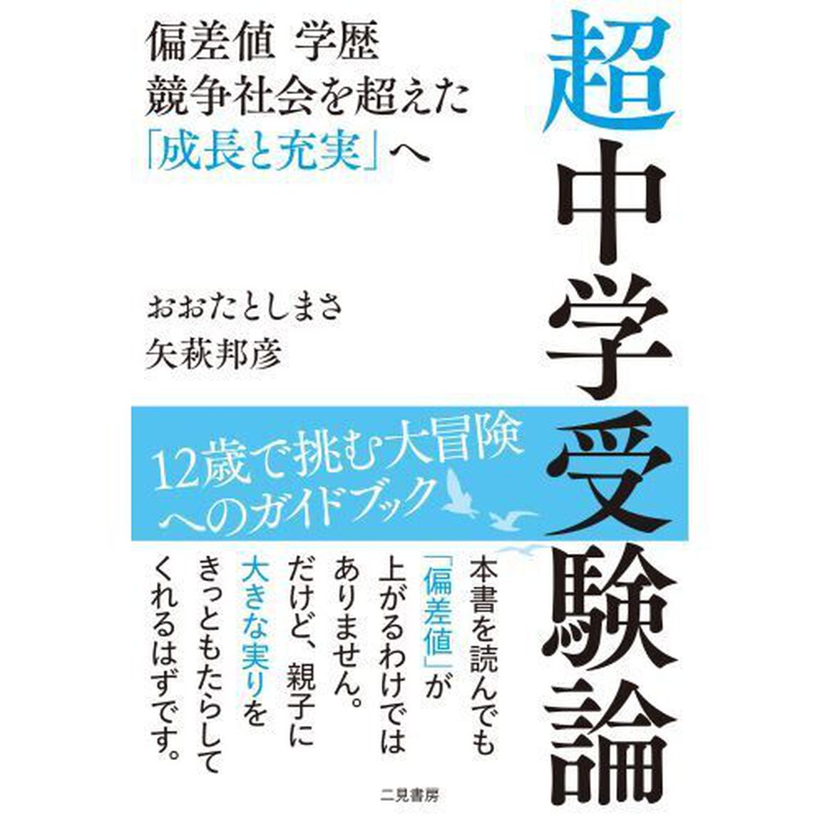 超中学受験論　偏差値学歴競争社会を超えた「成長と充実」へ