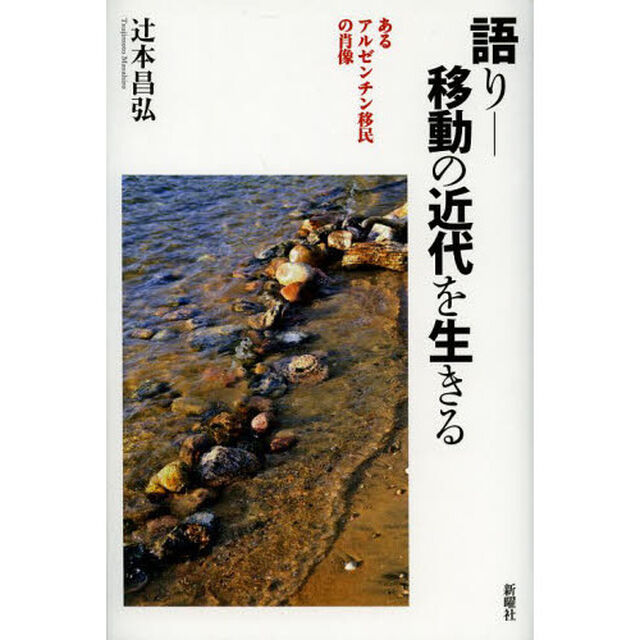 語り－移動の近代を生きる　あるアルゼンチン移民の肖像