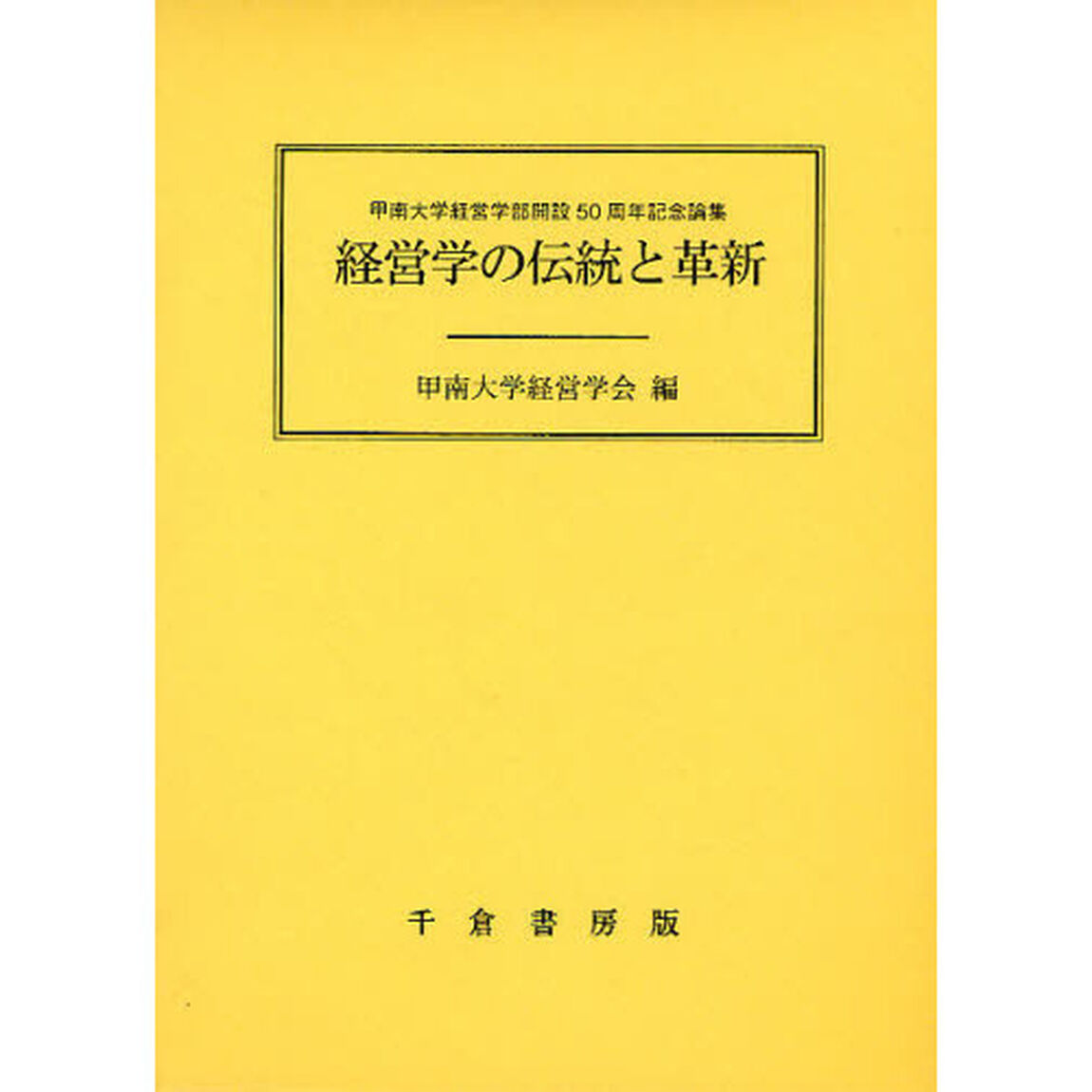 経営学の伝統と革新　甲南大学経営学部開設５０周年記念論集