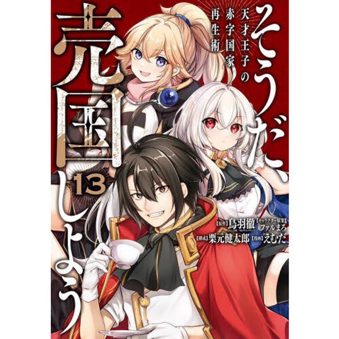 そうだ、売国しよう〜天才王子の赤字　１３
