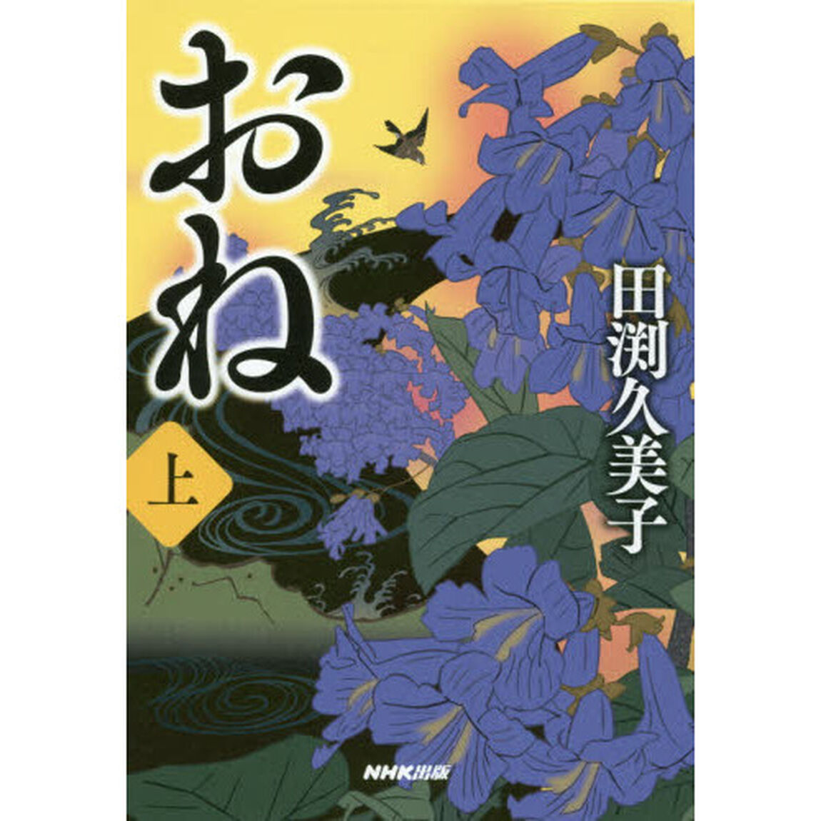 おね　上