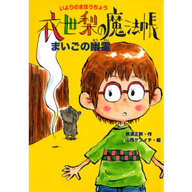 衣世梨の魔法帳まいごの幽霊