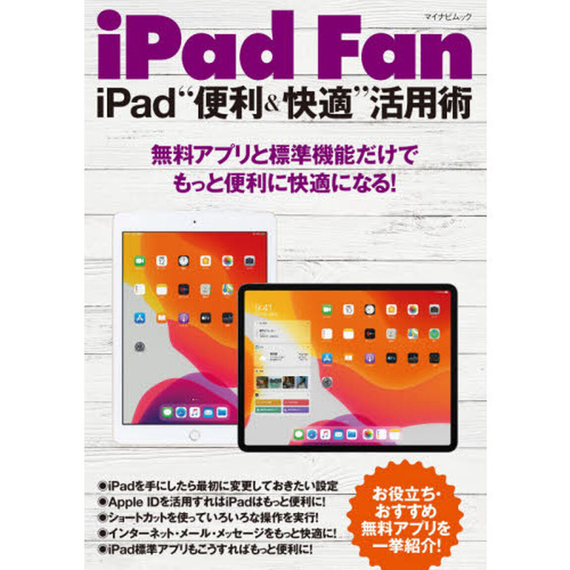 ｉＰａｄ　Ｆａｎ　ｉＰａｄ&ldquo;便利＆快適&rdquo;活用術　無料アプリと標準機能だけでもっと便利に快適になる！