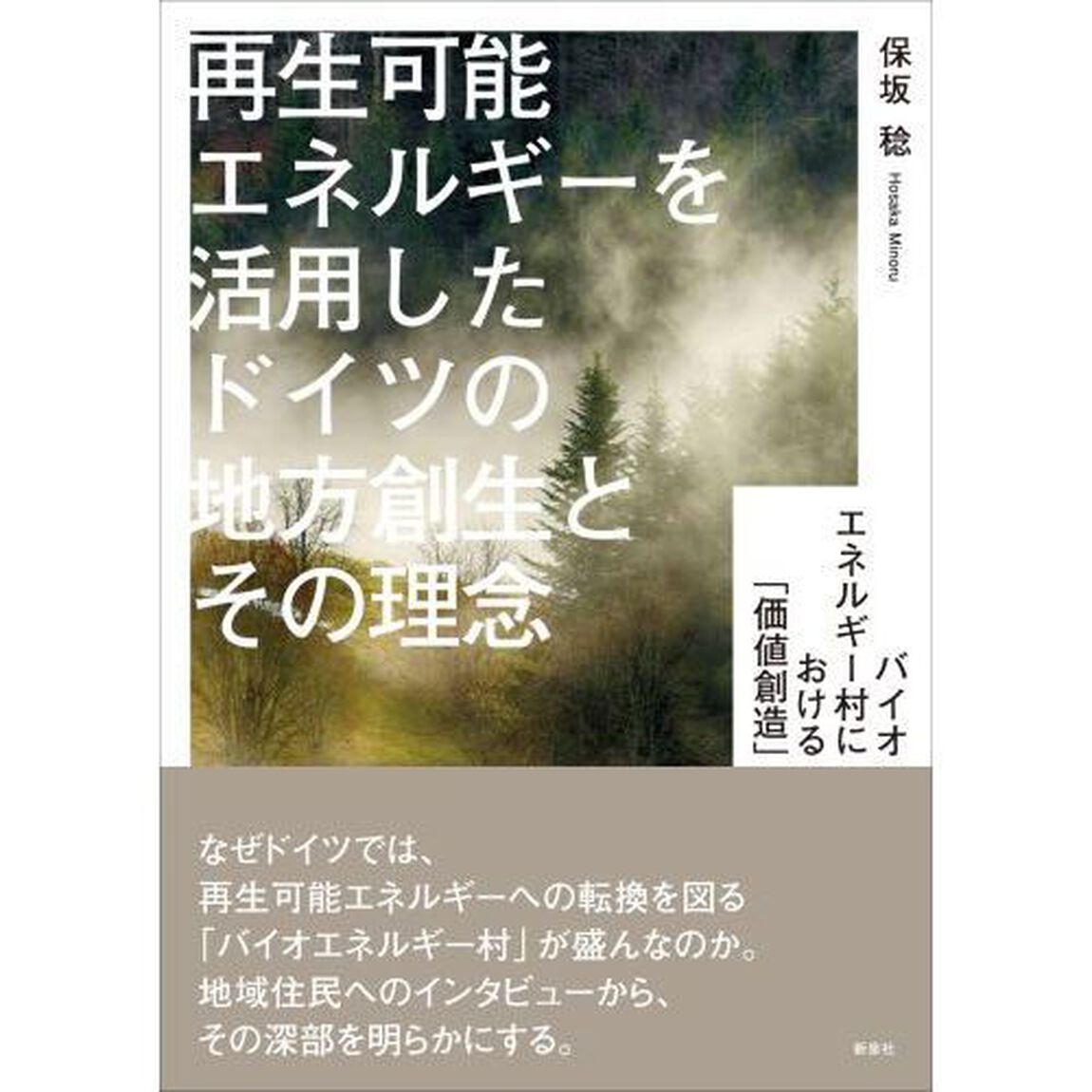 再生可能エネルギーを活用したドイツの地方創生とその理念　バイオエネルギー村における「価値創造」