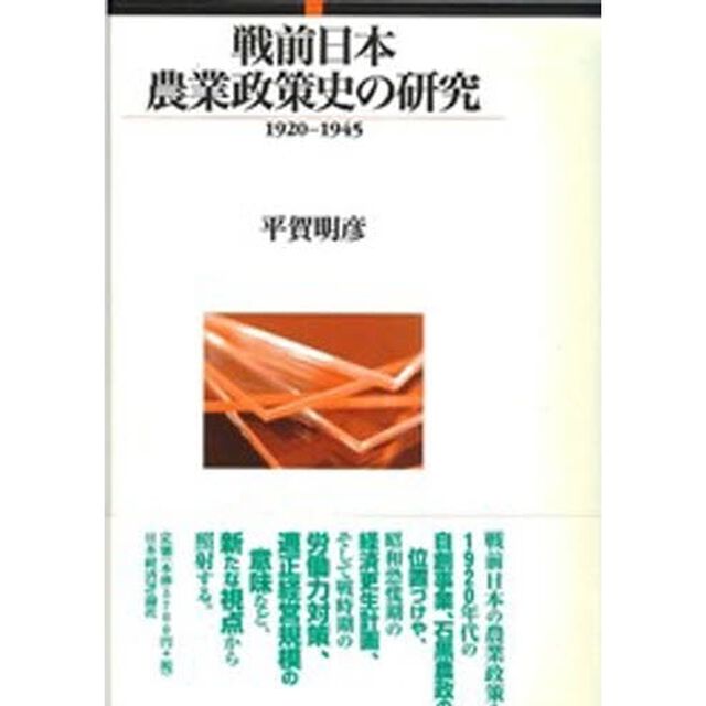 戦前日本農業政策史の研究　１９２０－１９４５