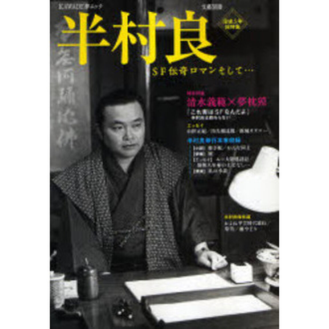 半村良　ＳＦ伝奇ロマンそして&hellip;　没後５年総特集