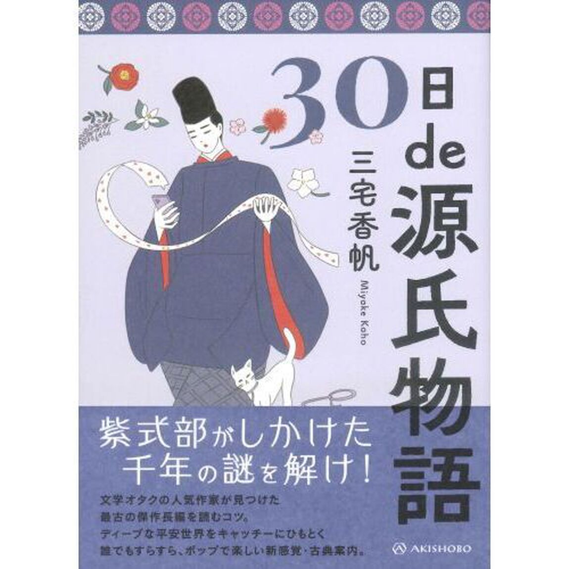 ３０日ｄｅ源氏物語