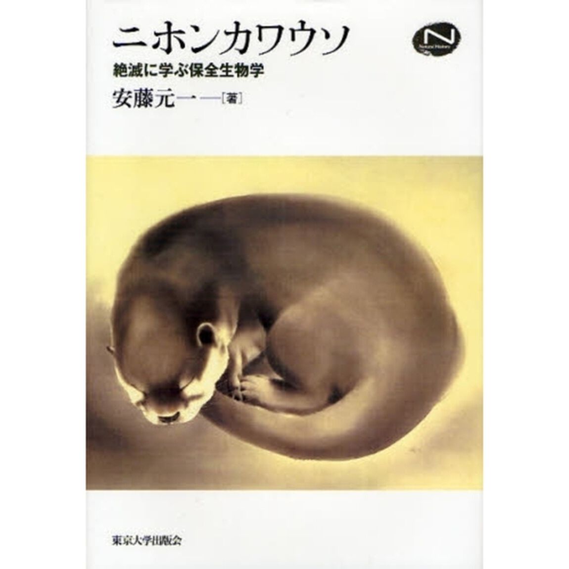 ニホンカワウソ　絶滅に学ぶ保全生物学