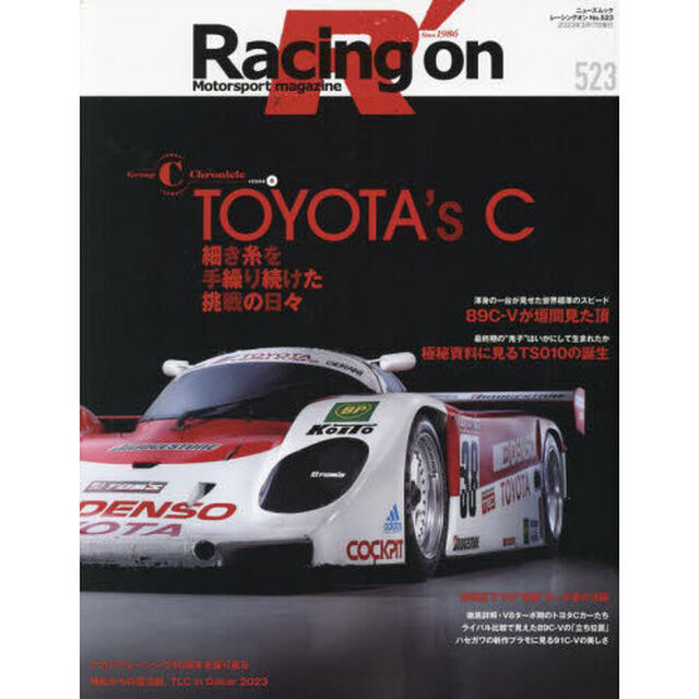 Ｒａｃｉｎｇ　ｏｎ　Ｍｏｔｏｒｓｐｏｒｔ　ｍａｇａｚｉｎｅ　５２３「〈特集〉ＴＯＹＯＴＡ&rsquo;ｓ　Ｃ」