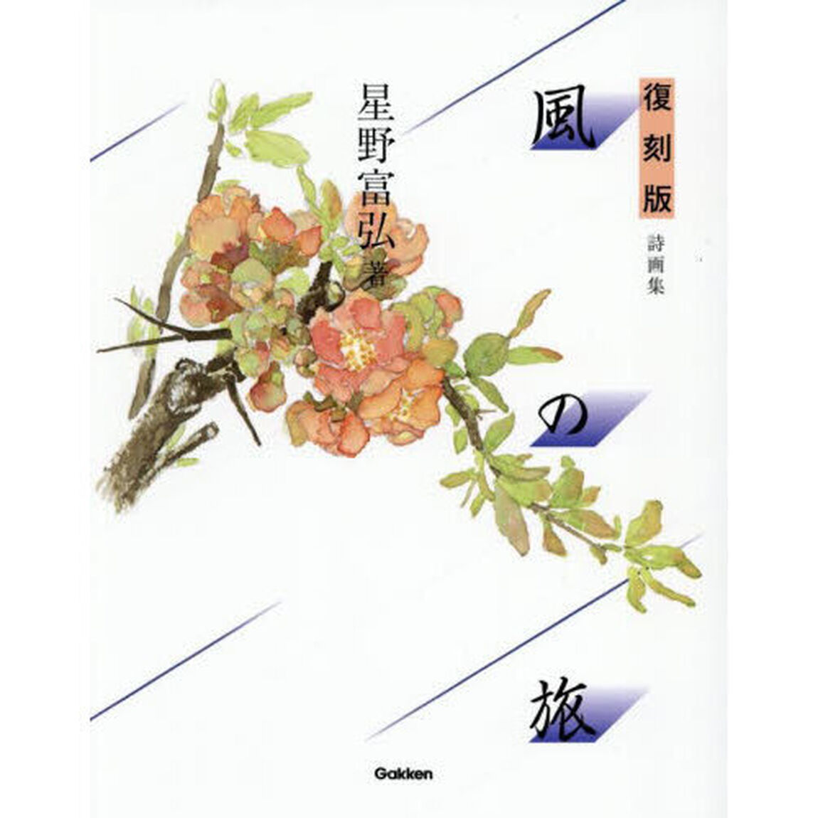 風の旅　詩画集「復刻版」