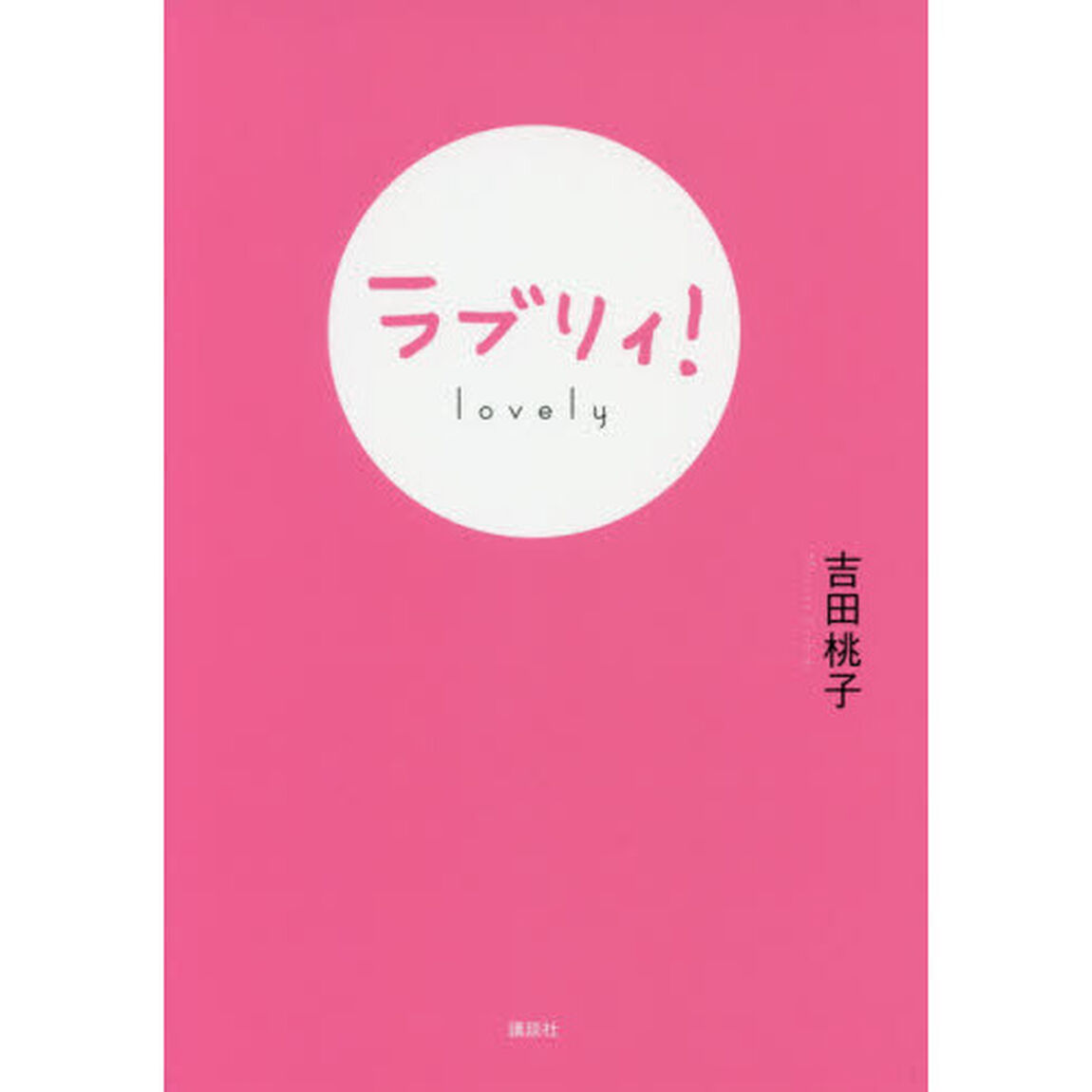 ラブリィ！