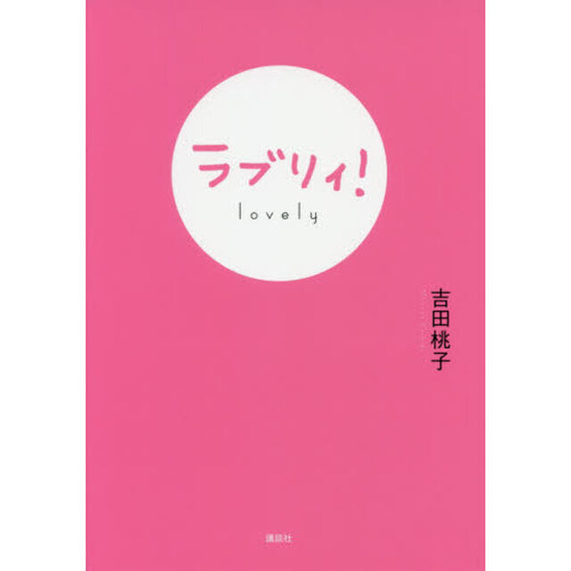 ラブリィ！