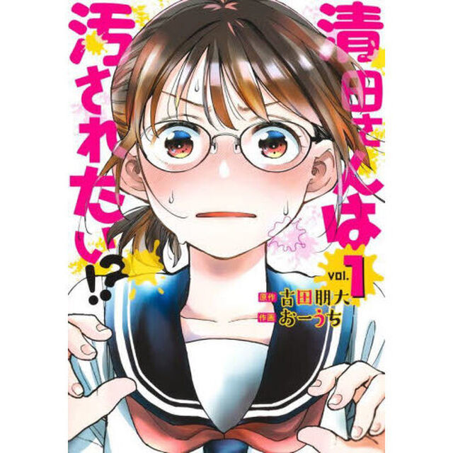 清田さんは汚されたい！？　１