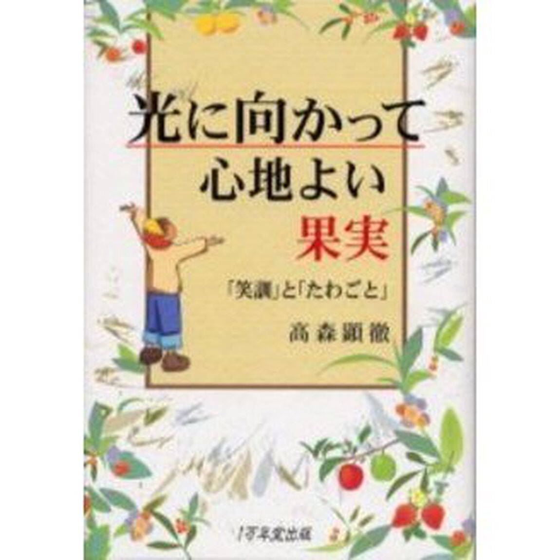 光に向かって心地よい果実　「笑訓」と「たわごと」