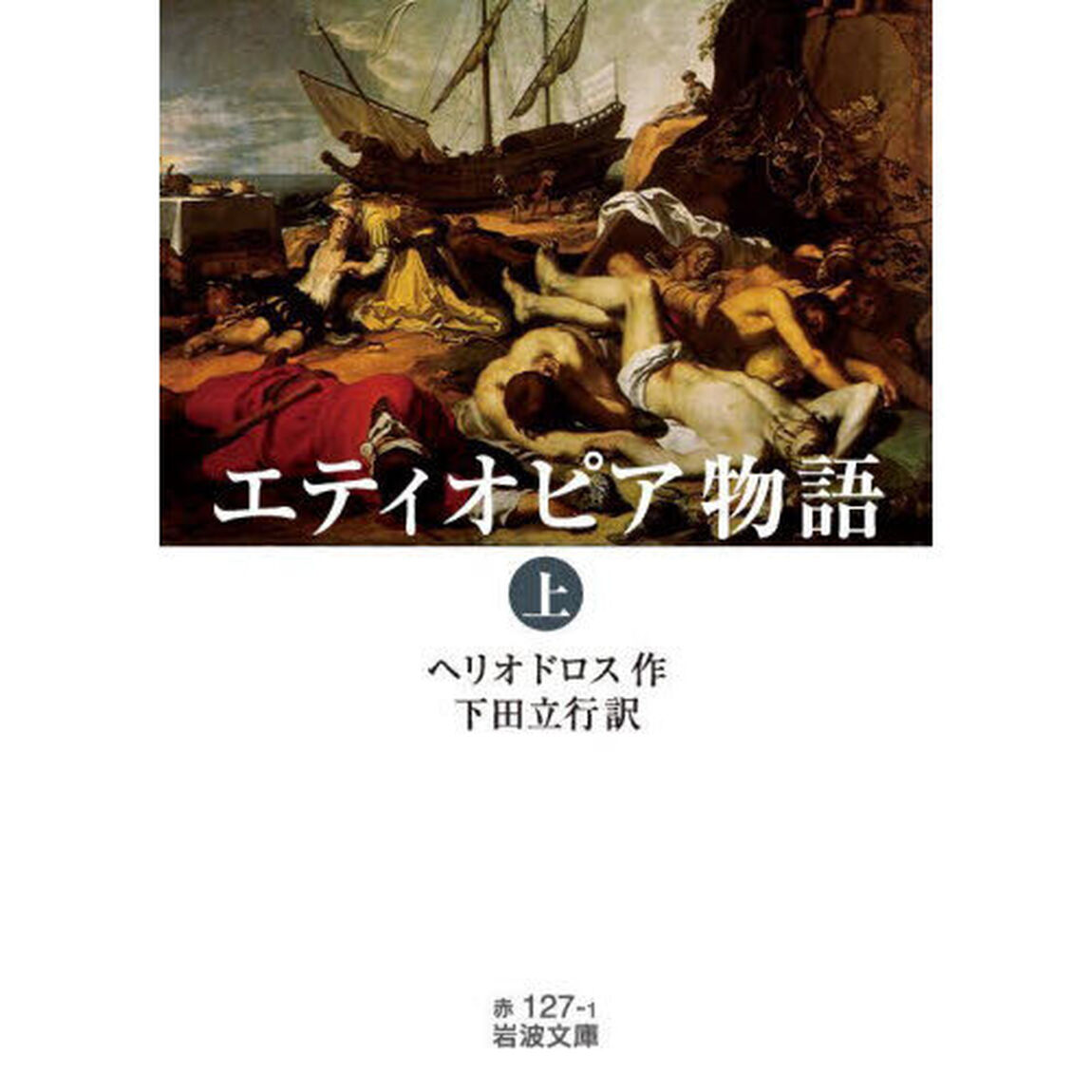 エティオピア物語　上