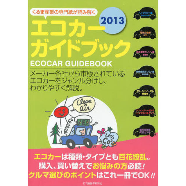 エコカーガイドブック 2013―くるま産業の専門紙が読み解く