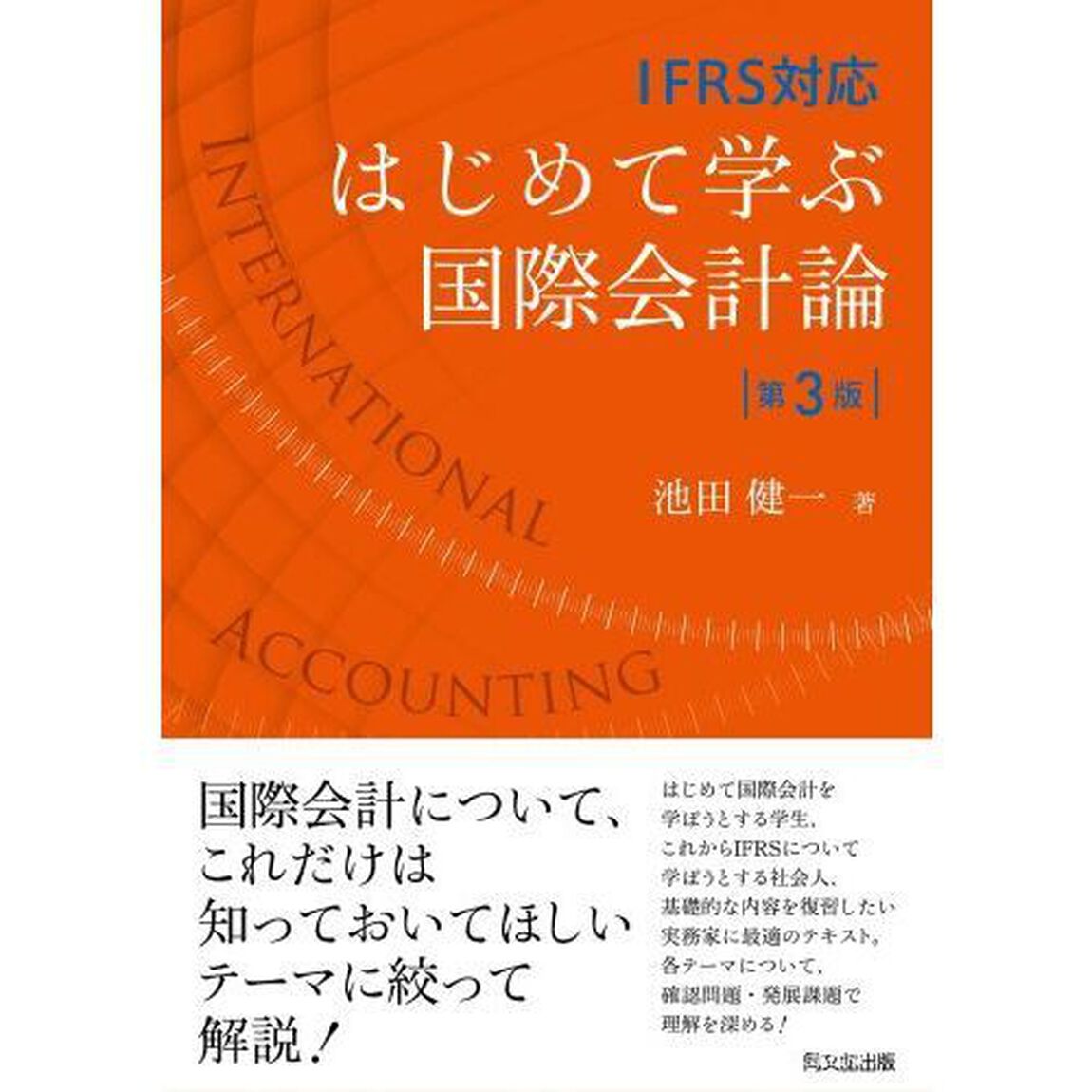はじめて学ぶ国際会計論　ＩＦＲＳ対応「第３版」