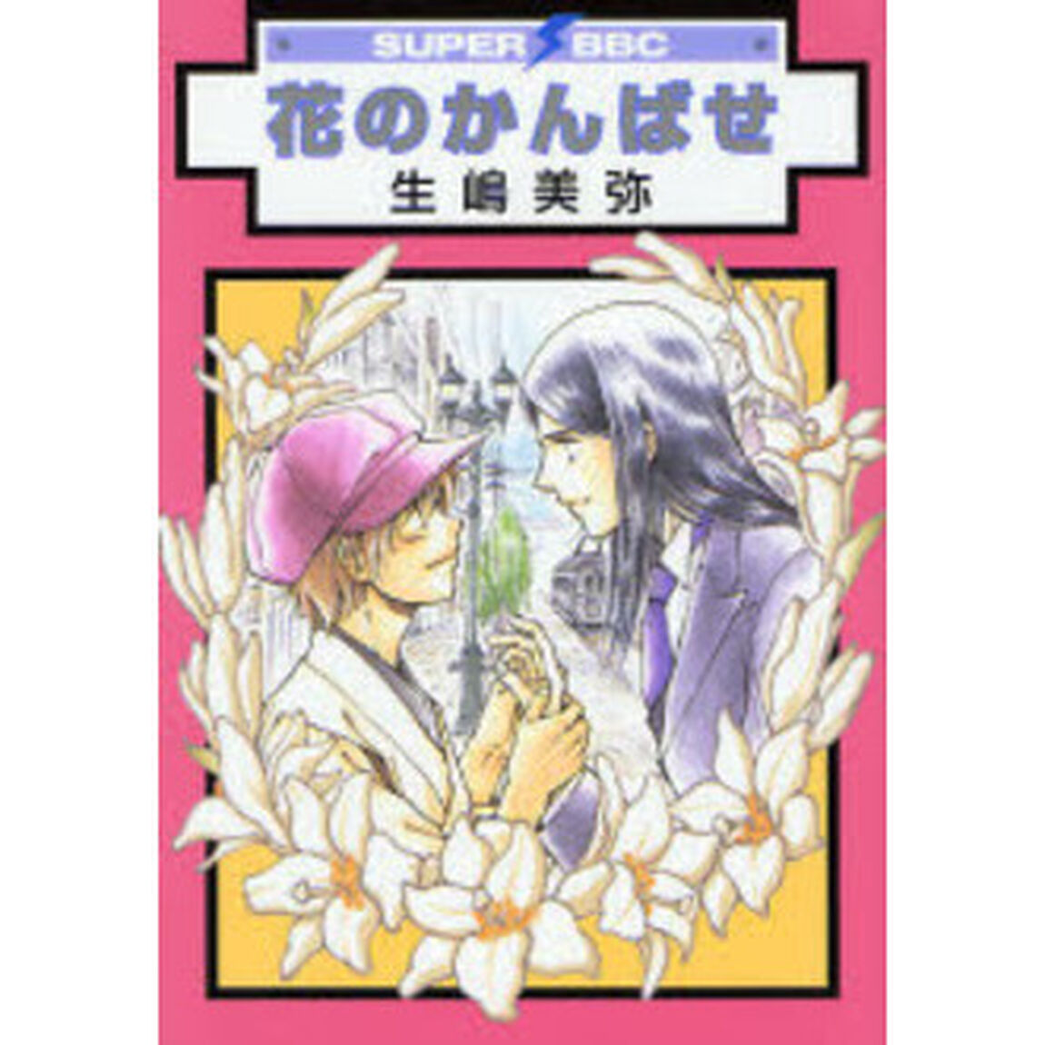 花のかんばせ