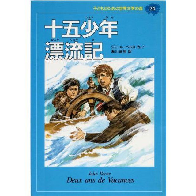 子どものための世界文学の森　２４「十五少年漂流記」