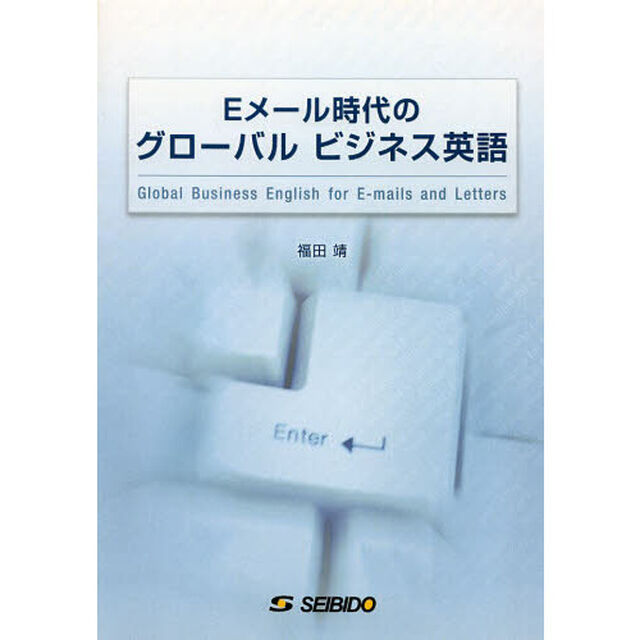 Ｅメール時代のグローバルビジネス英語