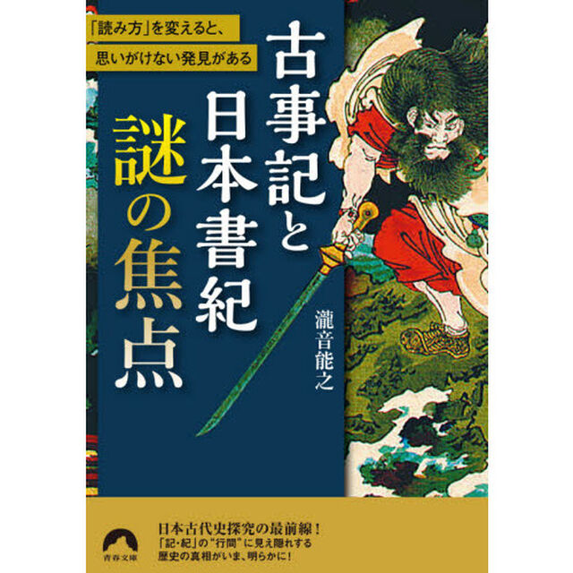 古事記と日本書紀謎の焦点　「読み方」を変えると、思いがけない発見がある