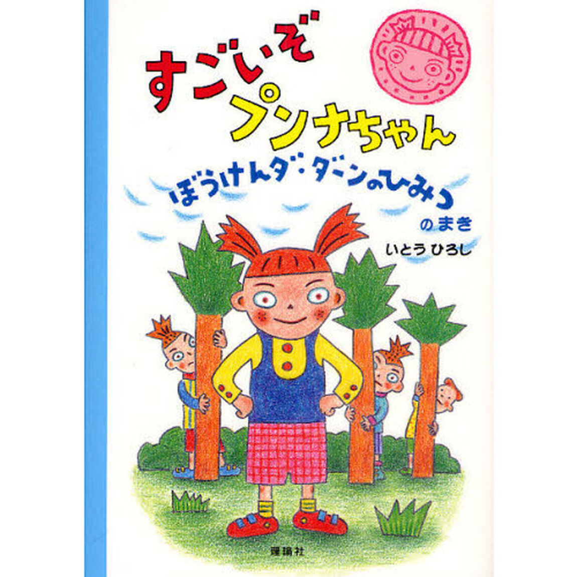 すごいぞプンナちゃん　ぼうけんダ・ダーンのひみつのまき