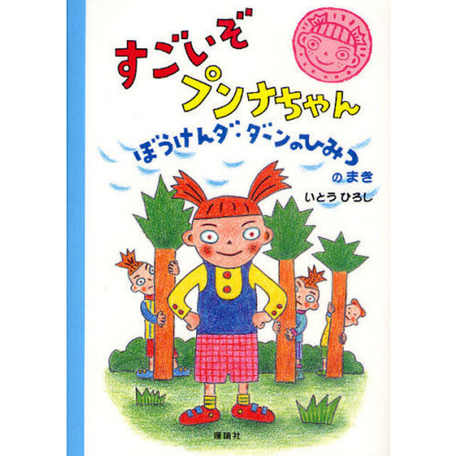 すごいぞプンナちゃん　ぼうけんダ・ダーンのひみつのまき