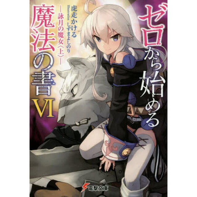 ゼロから始める魔法の書　６「詠月の魔女　上」