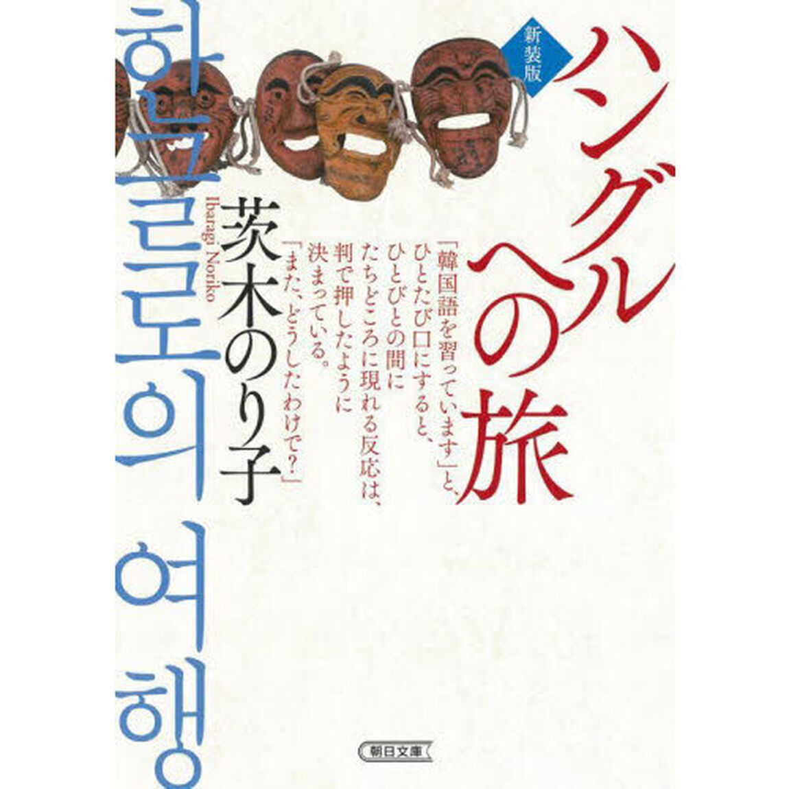 ハングルへの旅　新装版