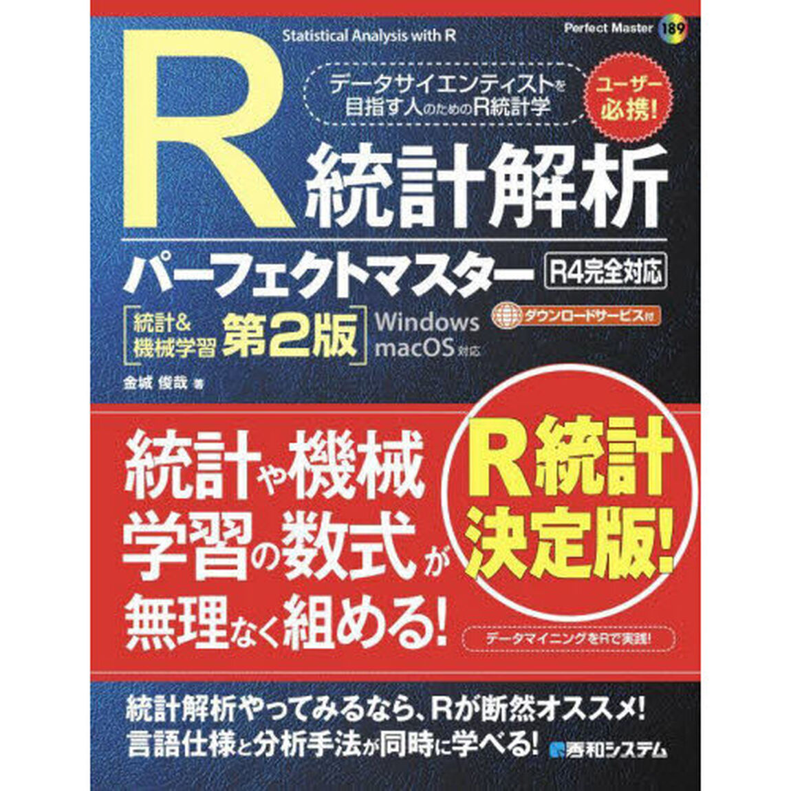 Ｒ統計解析パーフェクトマスター「統計＆機械学習第２版」