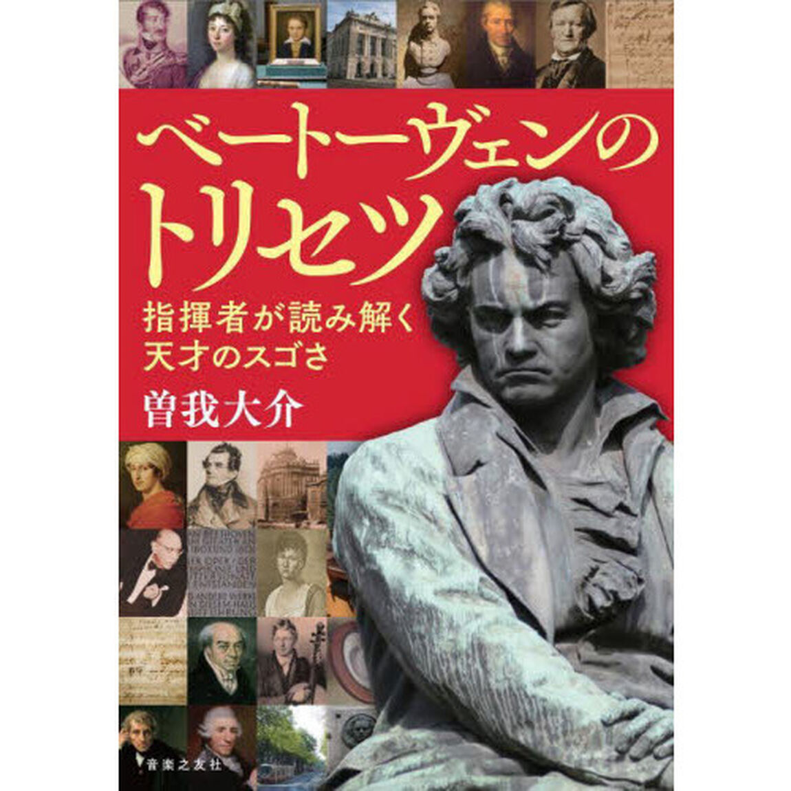 ベートーヴェンのトリセツ　指揮者が読み解く天才のスゴさ