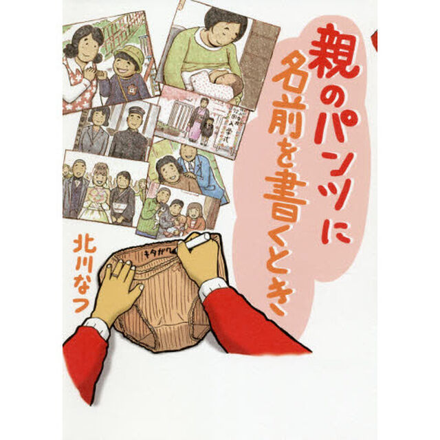 親のパンツに名前を書くとき