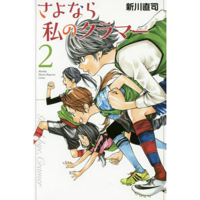 さよなら私のクラマー　２