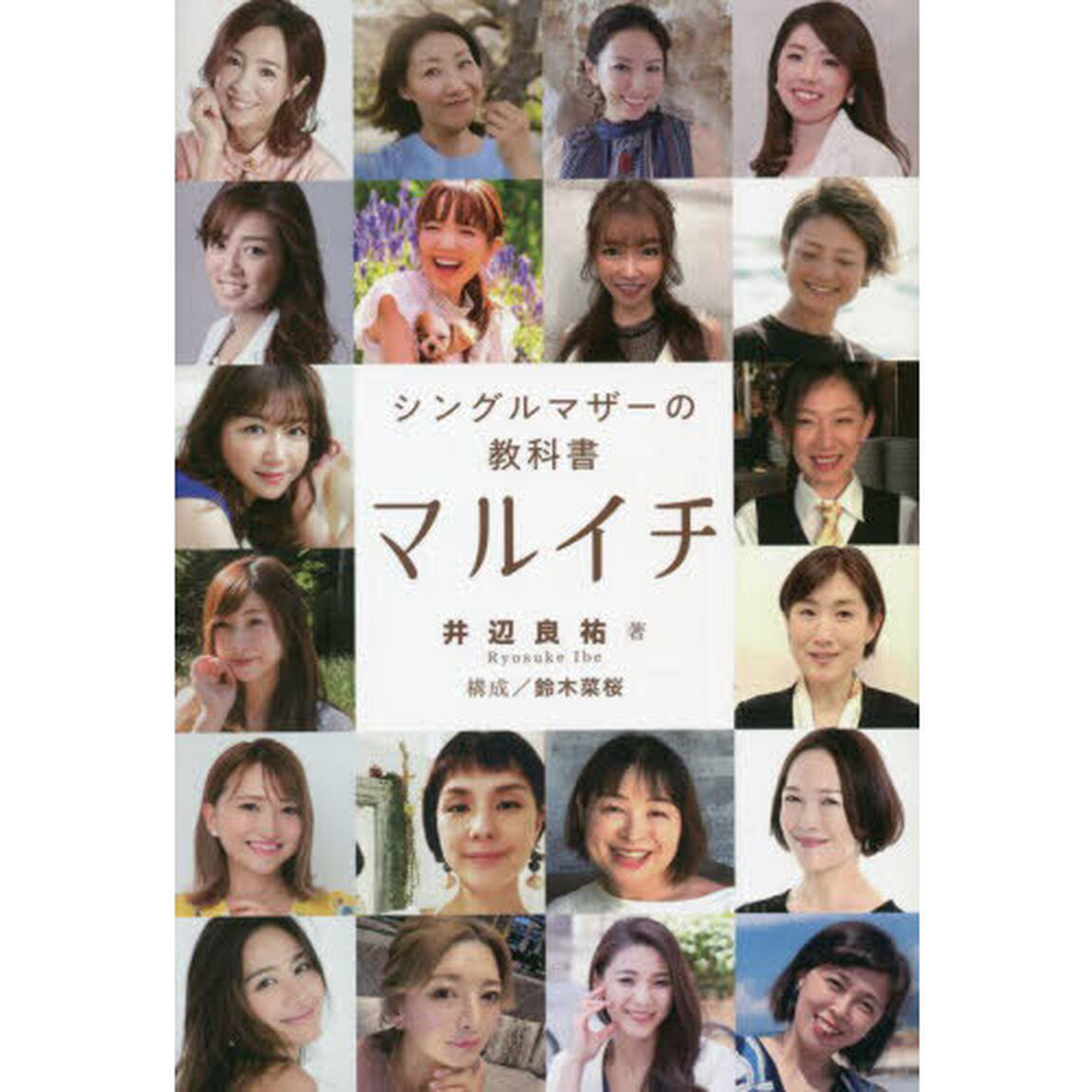 マルイチ　シングルマザーの教科書