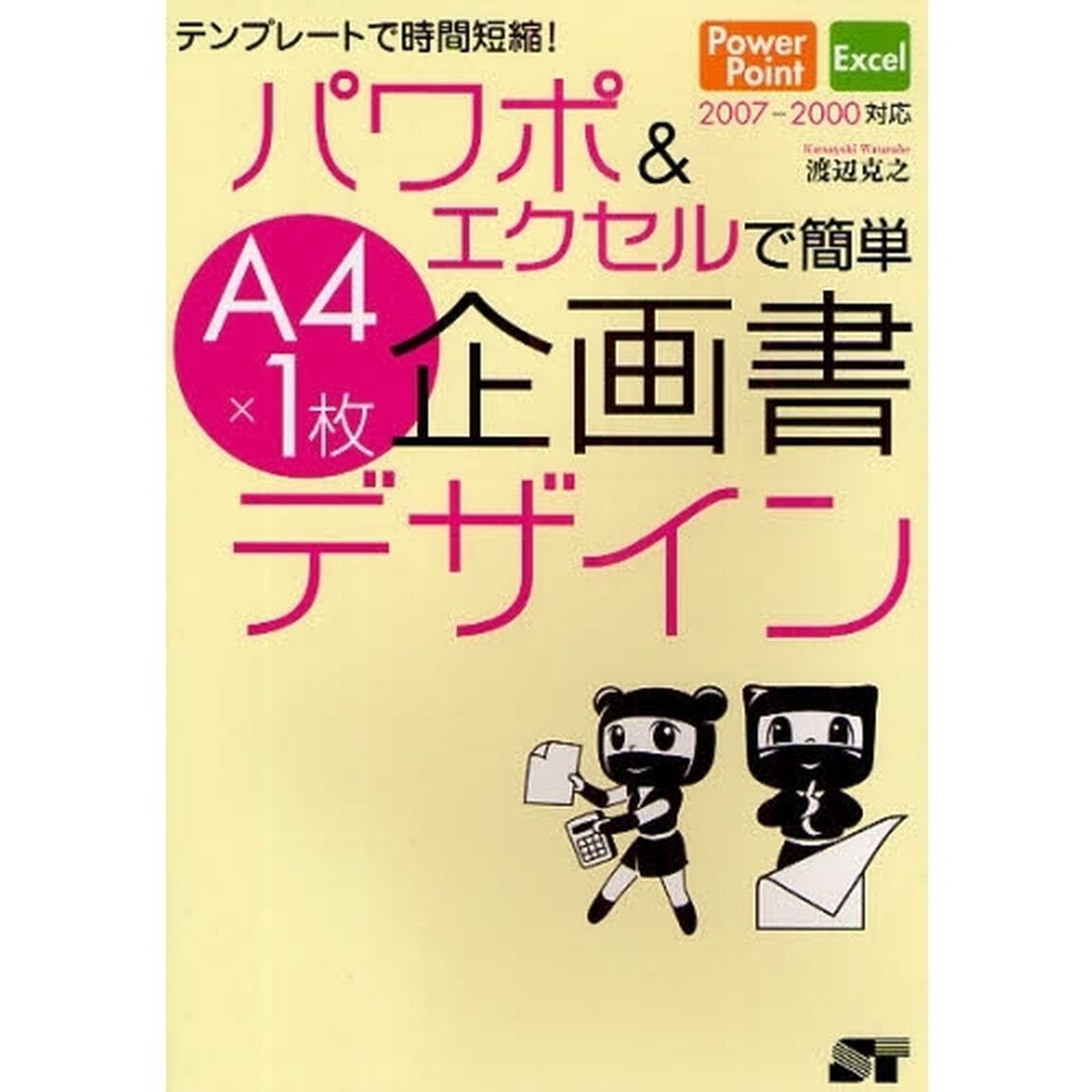 パワポ＆エクセルで簡単Ａ４&times;１枚企画書デザイン　テンプレートで時間短縮！