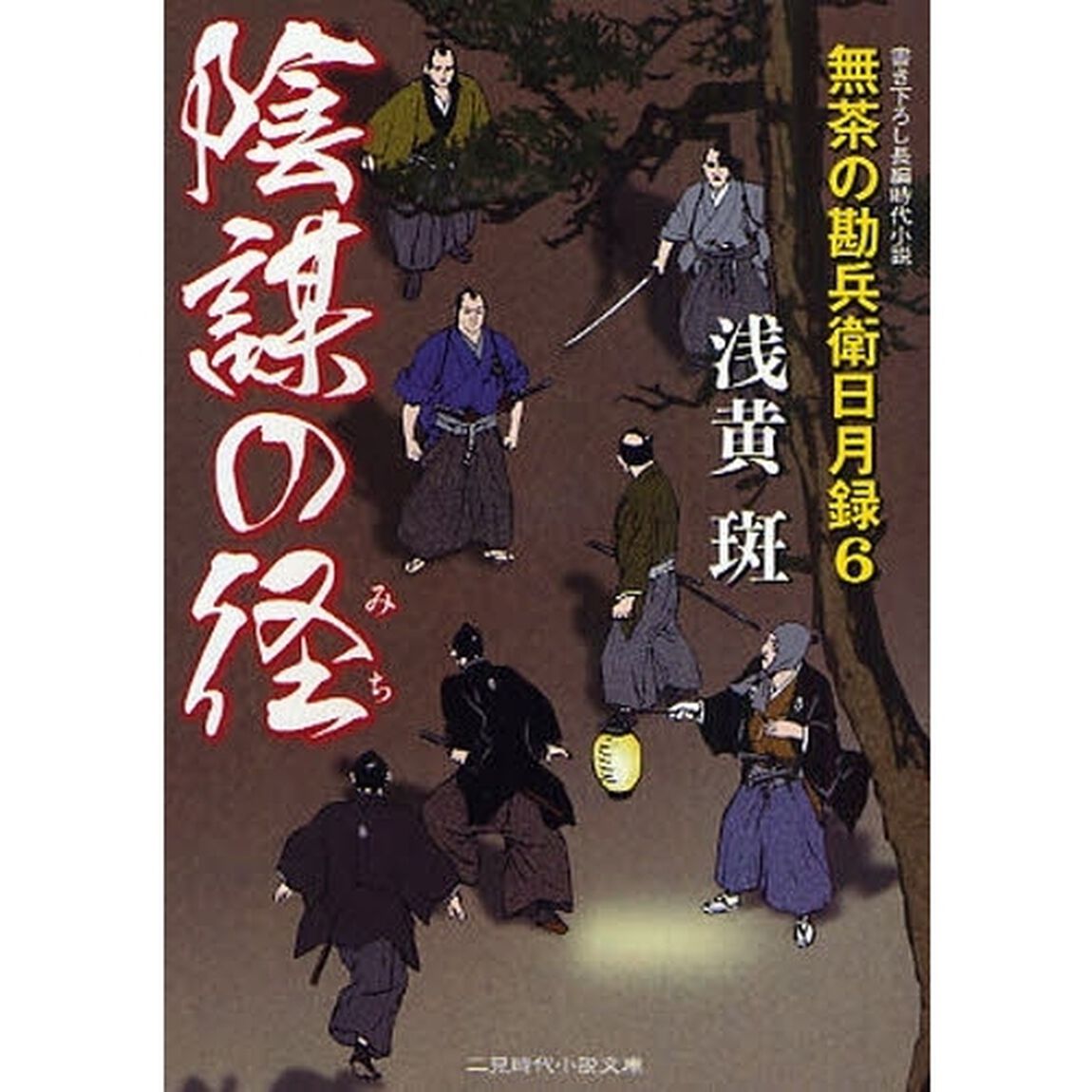 陰謀の径　書き下ろし長編時代小説