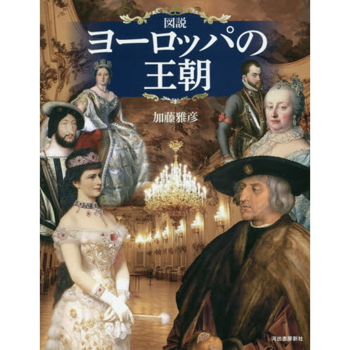 図説ヨーロッパの王朝　新装版