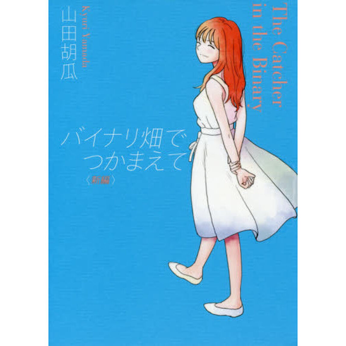 バイナリ畑でつかまえて「新編」